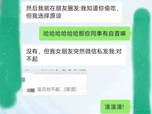 把同事偷吃的事情发到朋友圈，结果最绿的人是我......