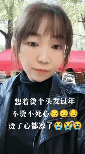 不烫不死心 烫完心死了