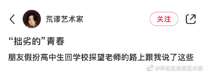 假扮高中生遇见真高中生，哈哈哈哈哈哈“拙劣的”青春 ​​​​